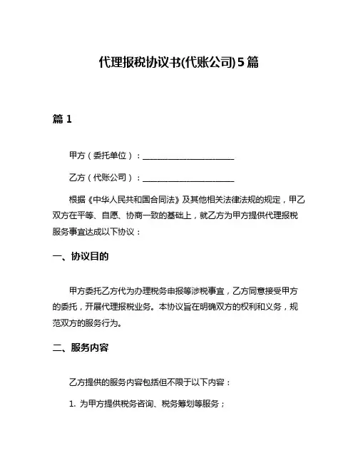 代理报税协议书(代账公司)5篇