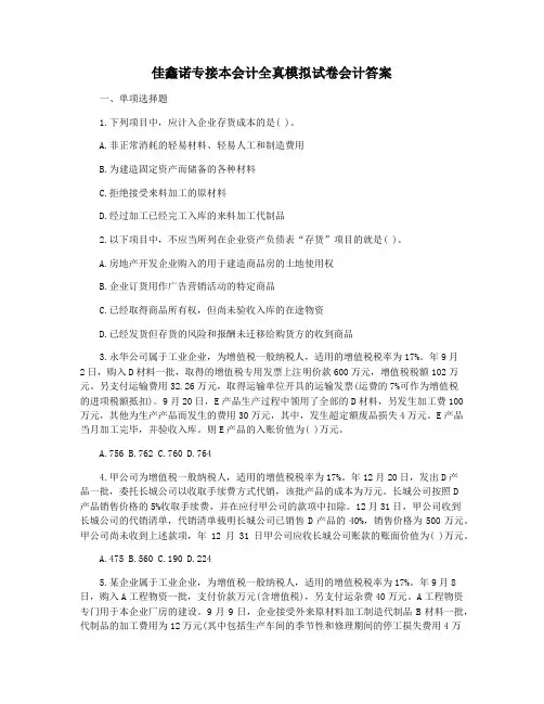 佳鑫诺专接本会计全真模拟试卷会计答案