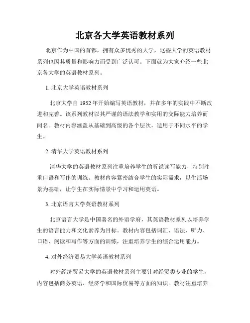 北京各大学英语教材系列