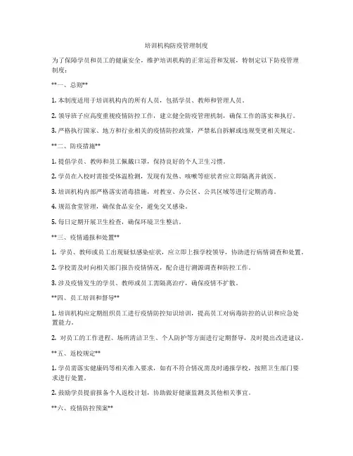 培训机构防疫管理制度