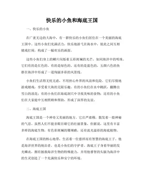 快乐的小鱼和海底王国