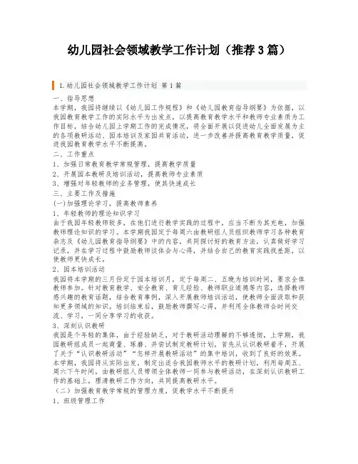 幼儿园社会领域教学工作计划(推荐3篇)