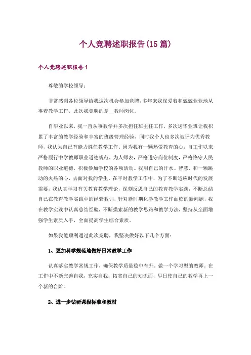 个人竞聘述职报告(15篇)