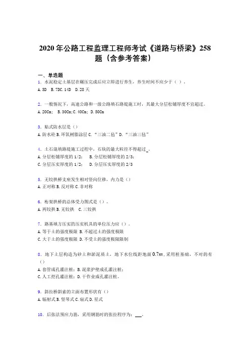 精选新版公路工程监理工程师考试《道路与桥梁》考试题库258题(含标准答案)
