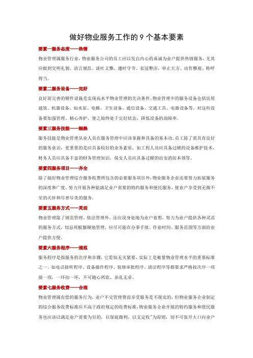 做好物业服务工作的9个基本要素