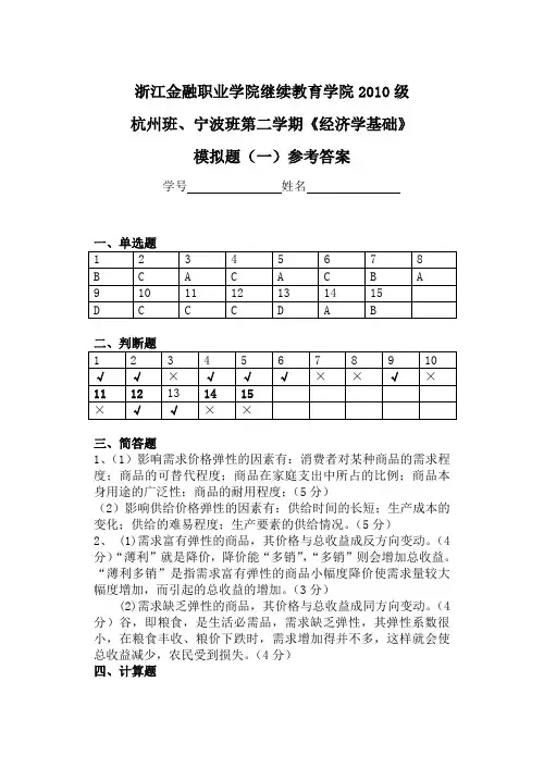 《经济学基础》模拟题(一)参考答案