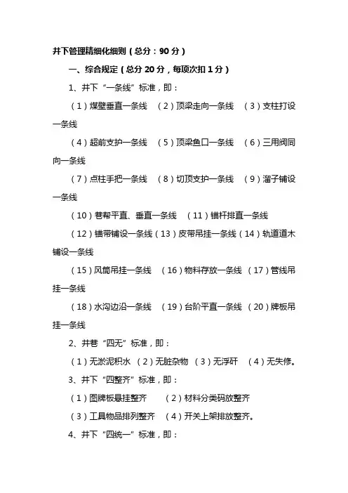井下管理精细化细则
