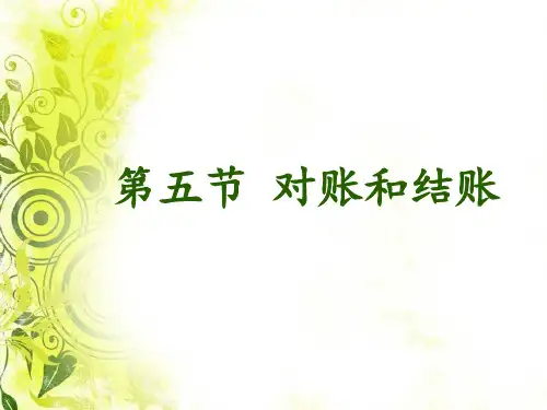 对账与结账