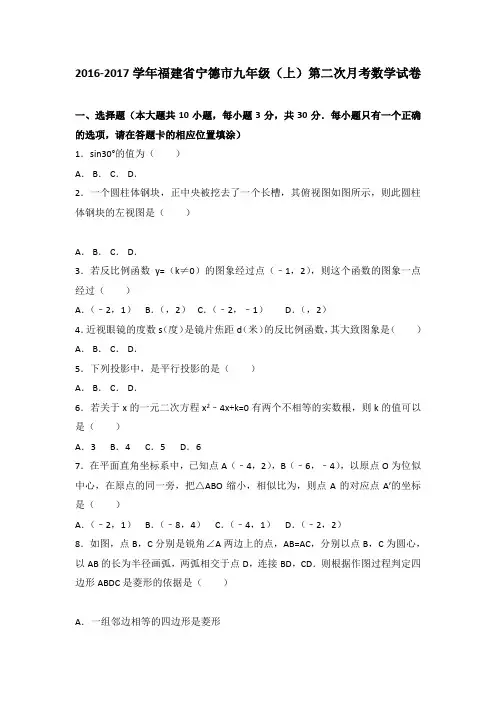 福建省宁德市2017届九年级上第二次月考数学试卷含答案解析(初中 数学试卷)