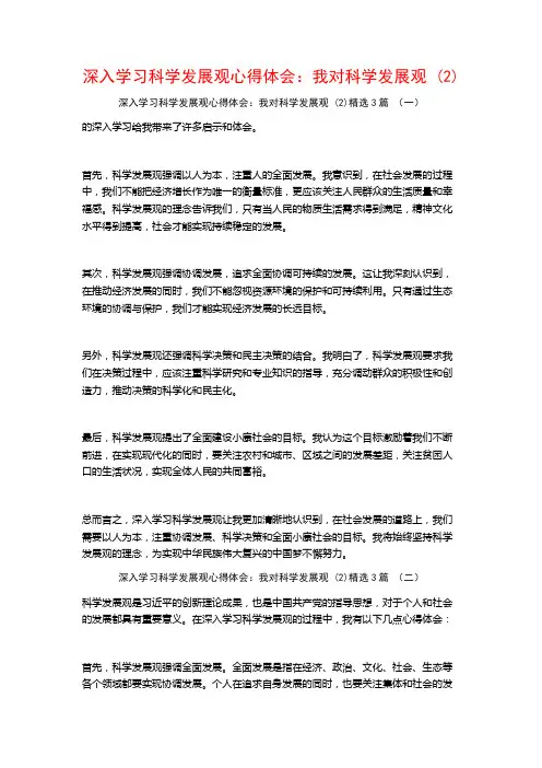 深入学习科学发展观心得体会：我对科学发展观3篇