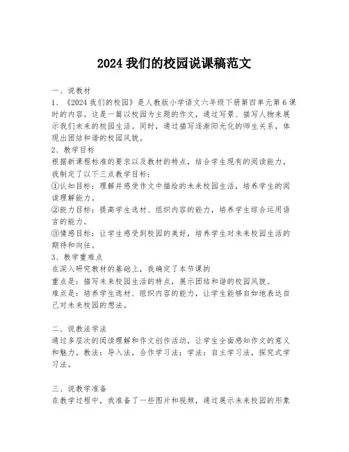 2024我们的校园说课稿范文