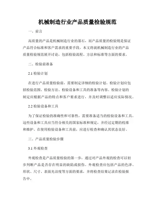 机械制造行业产品质量检验规范