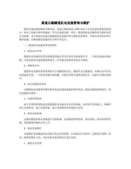 高速公路隧道机电设施管理与维护