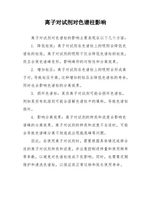 离子对试剂对色谱柱影响