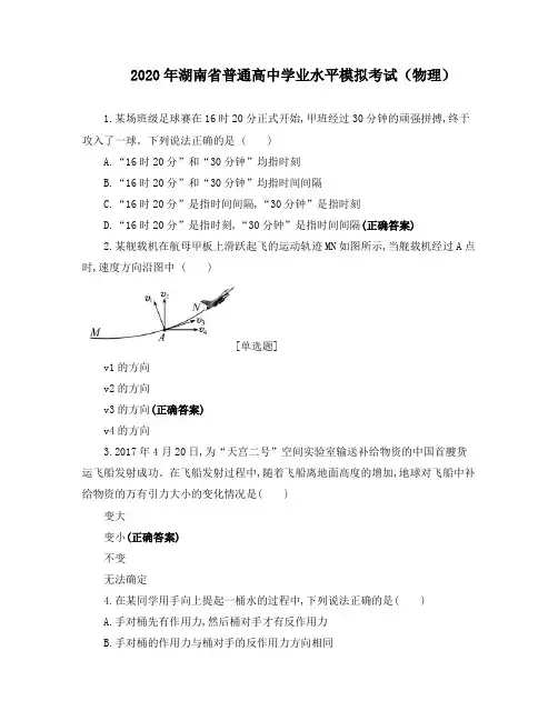 2020年湖南省普通高中学业水平模拟考试(物理)