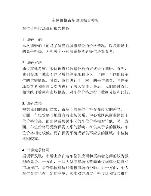 车位价格市场调研报告模板