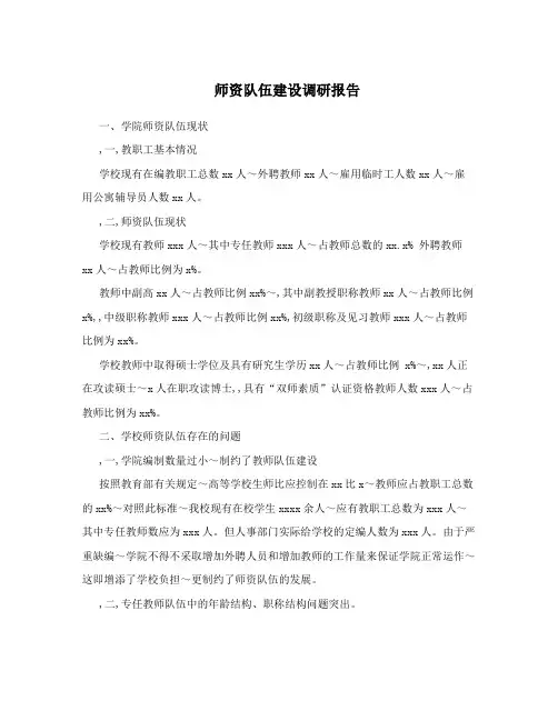 师资队伍建设调研报告