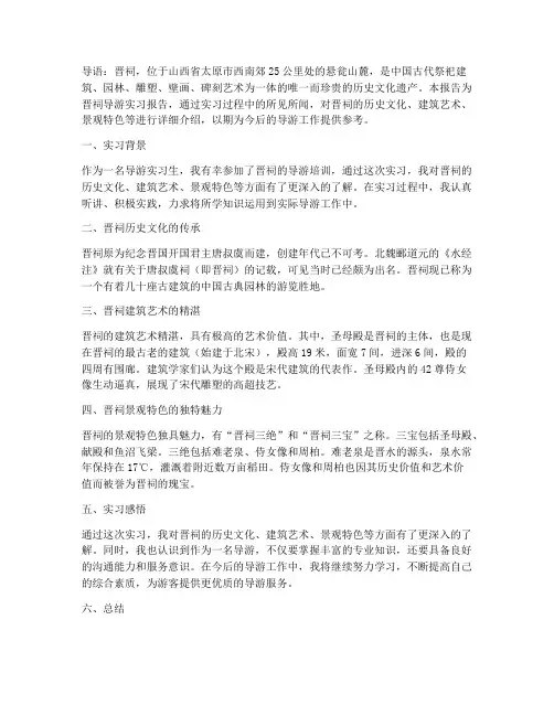 晋祠导游实习报告