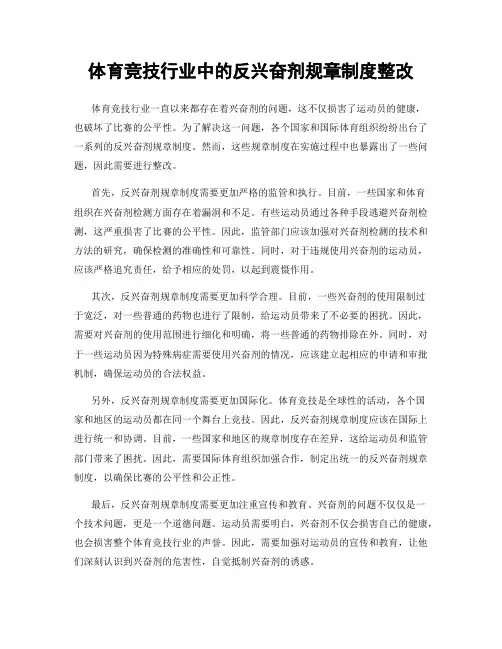 体育竞技行业中的反兴奋剂规章制度整改