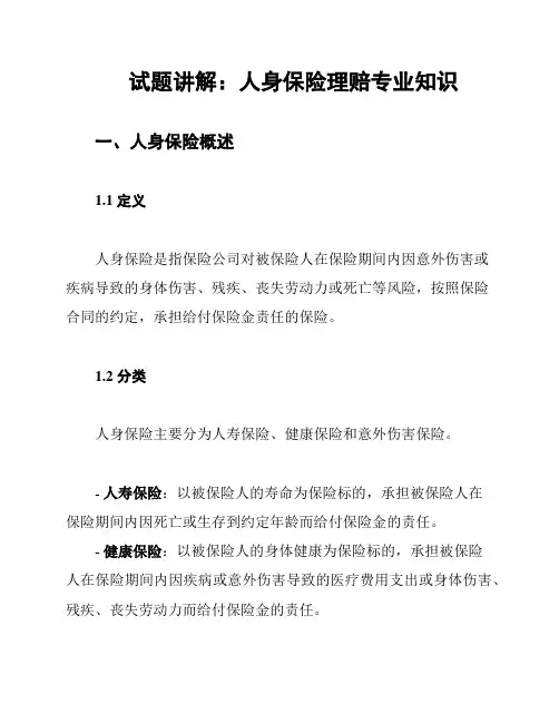 试题讲解：人身保险理赔专业知识