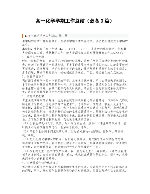 高一化学学期工作总结(必备3篇)