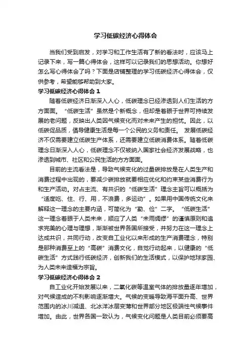 学习低碳经济心得体会