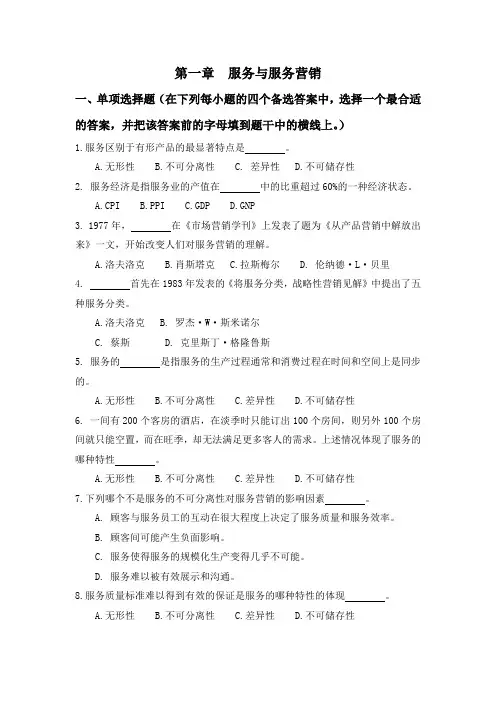 服务营销学全套习题含答案(大学期末复习资料