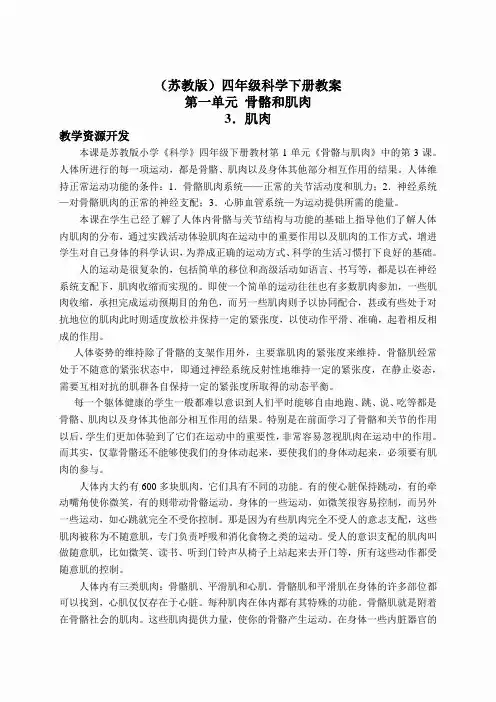 苏教小学科学四下《1.3肌肉》word教案(4)