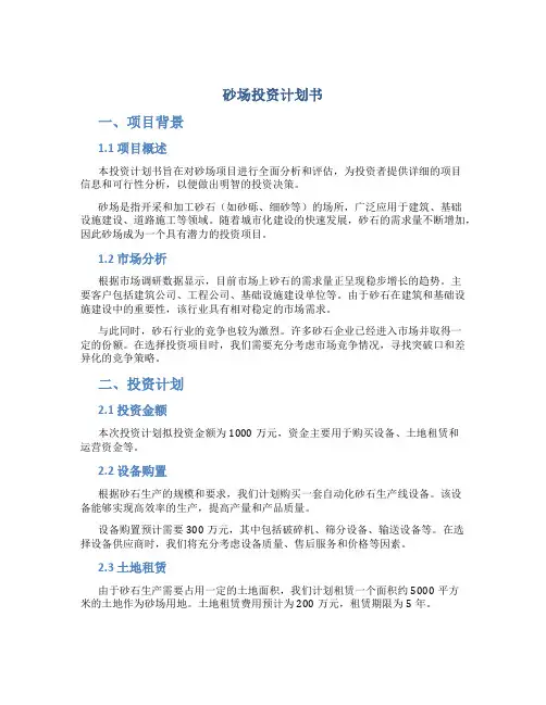 砂场投资计划书
