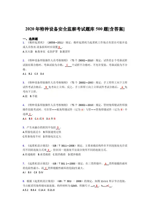 精编2020年特种设备安全监察考核题库完整版500题(含参考答案)