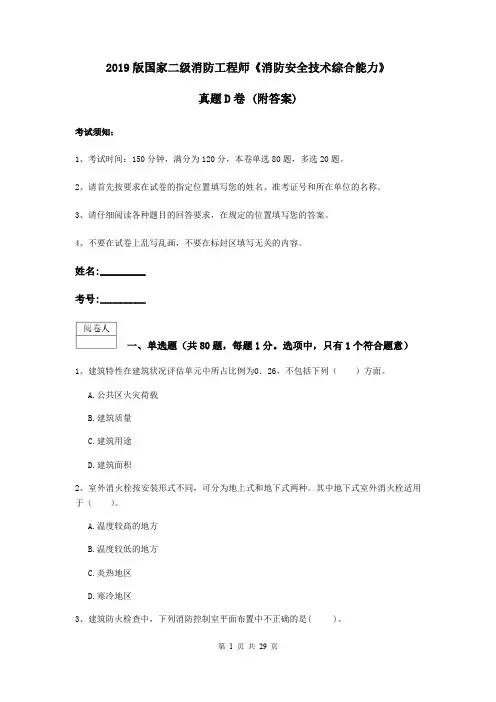 2019版国家二级消防工程师《消防安全技术综合能力》真题D卷 (附答案)