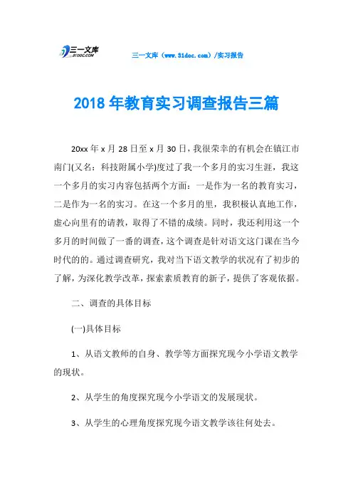 2018年教育实习调查报告三篇