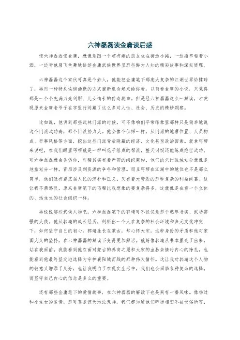 六神磊磊读金庸读后感
