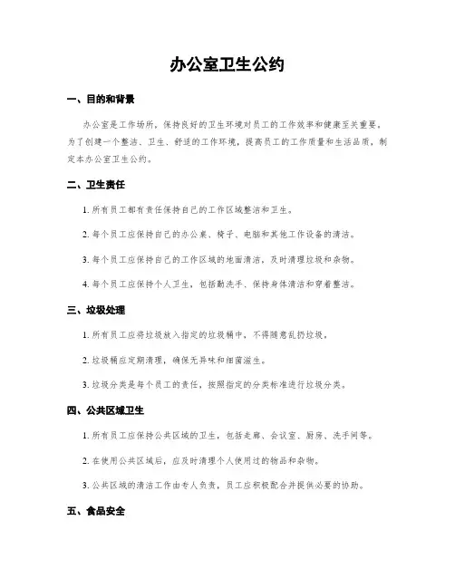 办公室卫生公约
