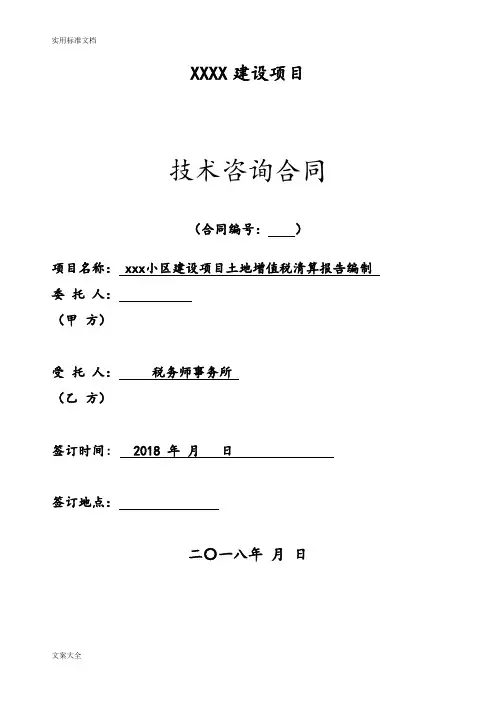 土地增值税清算报告材料