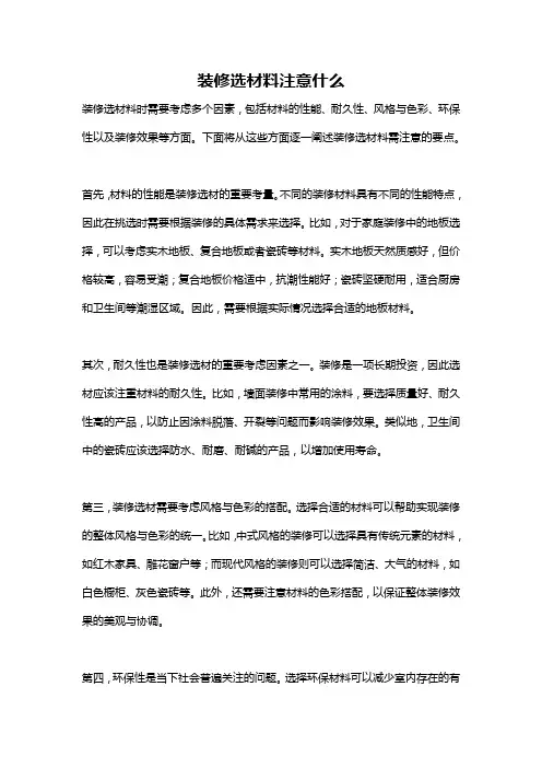 装修选材料注意什么