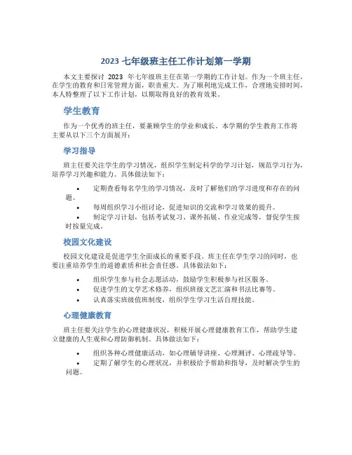2023七年级班主任工作计划第一学期