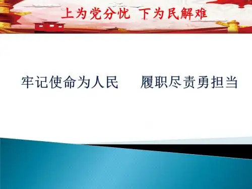 牢记使命为人民  履职尽责勇担当