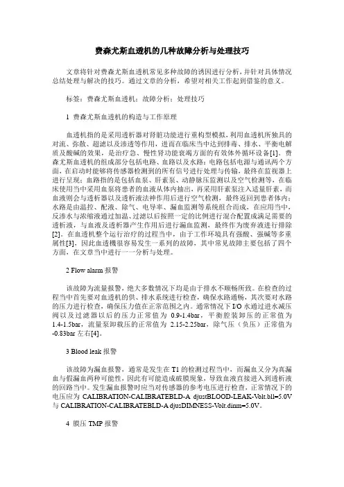 费森尤斯血透机的几种故障分析与处理技巧