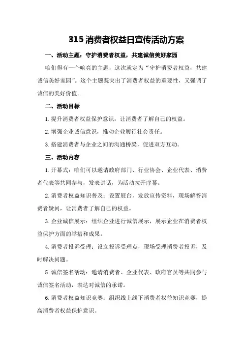 315消费者权益日宣传活动方案