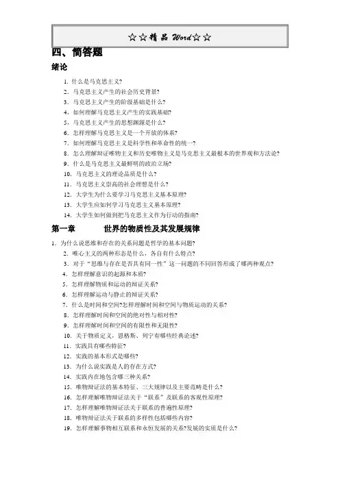 四、马克思主义简答题