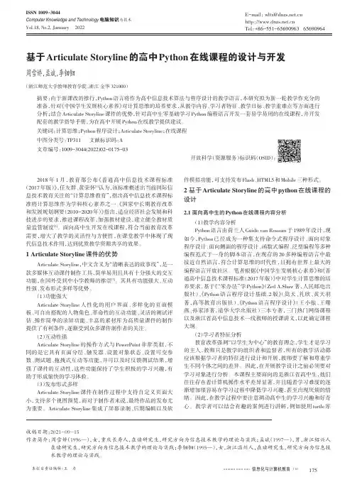 基于Articulate Storyline的高中Python在线课程的设计与开发