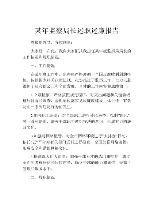 某年监察局长述职述廉报告