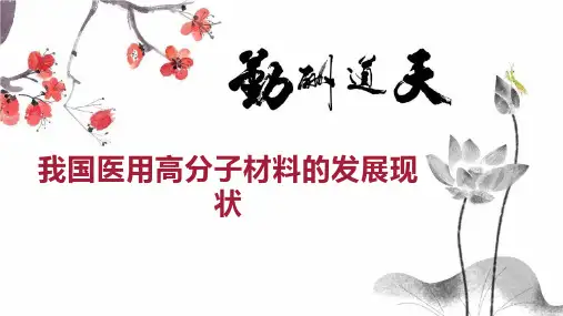 我国医用高分子材料的发展现状