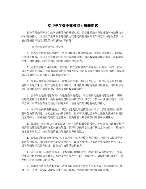 初中学生数学建模能力培养探究