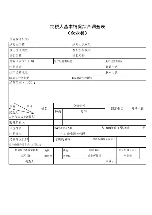 纳税人基本情况综合调查表