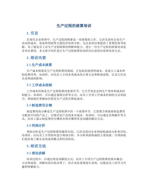 生产过程的核算培训