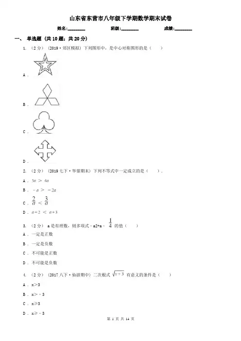 山东省东营市八年级下学期数学期末试卷