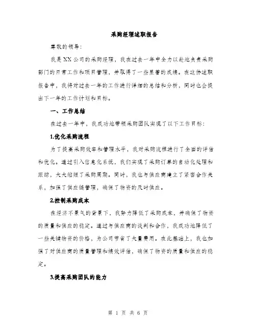 采购经理述职报告（2篇）
