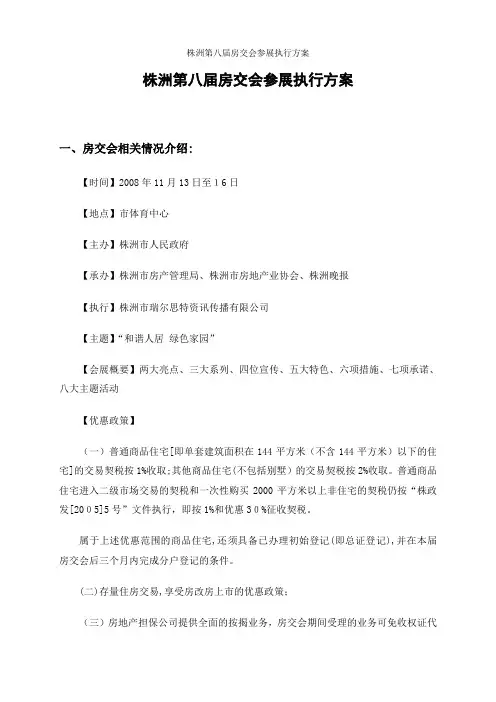 株洲第八届房交会参展执行方案